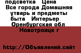 подсветка › Цена ­ 337 - Все города Домашняя утварь и предметы быта » Интерьер   . Оренбургская обл.,Новотроицк г.